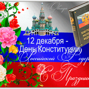 Виртуальная открытка с Днем Конституции и красивая картинка ...