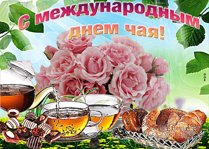 Классная мерцающая открытка на День чая