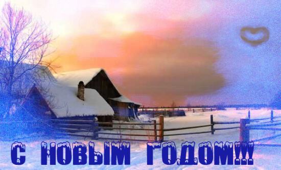 Новогодняя открытка с зимней деревней