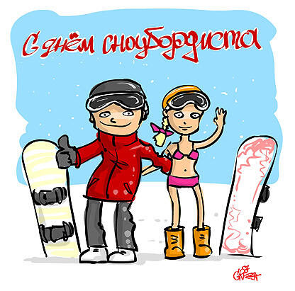 Открытка на День сноубордиста