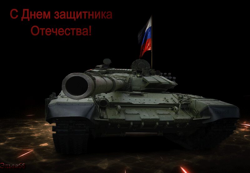 Открытка С Днем Защитника Отечества с танком