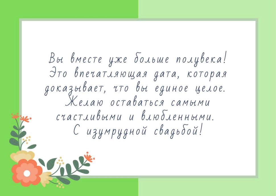 Пожелание в прозе на Изумрудную Свадьбу