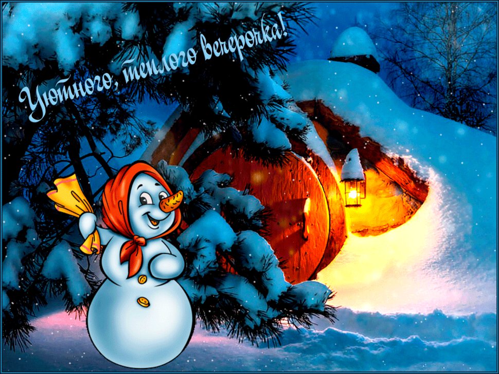 Скачать анимированную открытку про Уютный Зимний Вечер