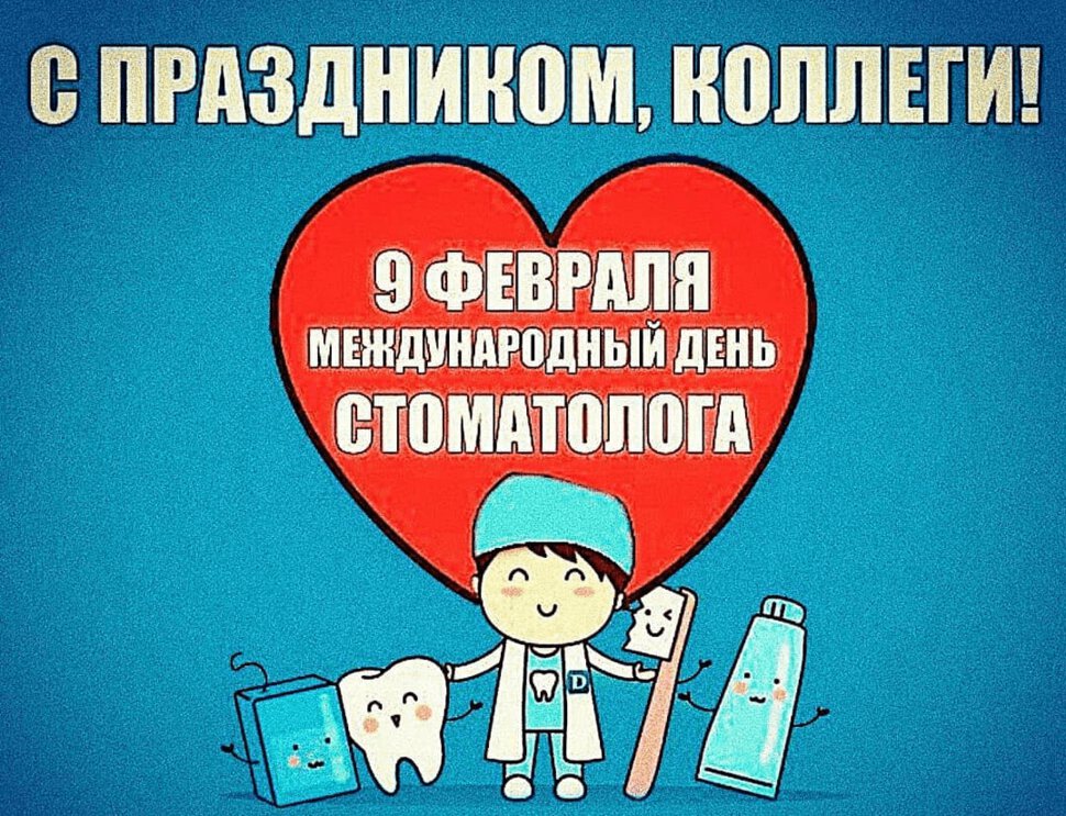 Скачать открытку на День стоматолога коллегам