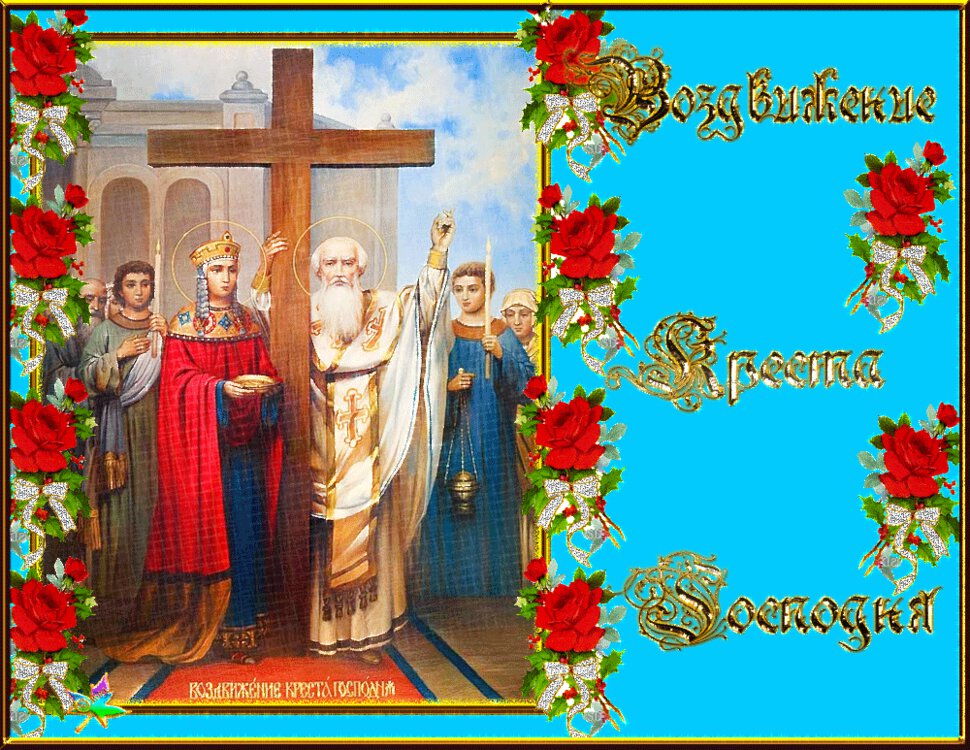 Бесплатная гиф открытка на Воздвижение Креста Господня