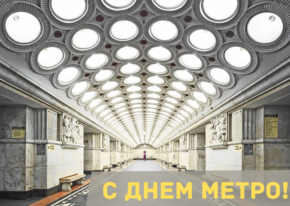 Бесплатная открытка на День Метро