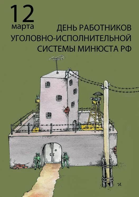 Бесплатная виртуальная открытка на День работников УИС