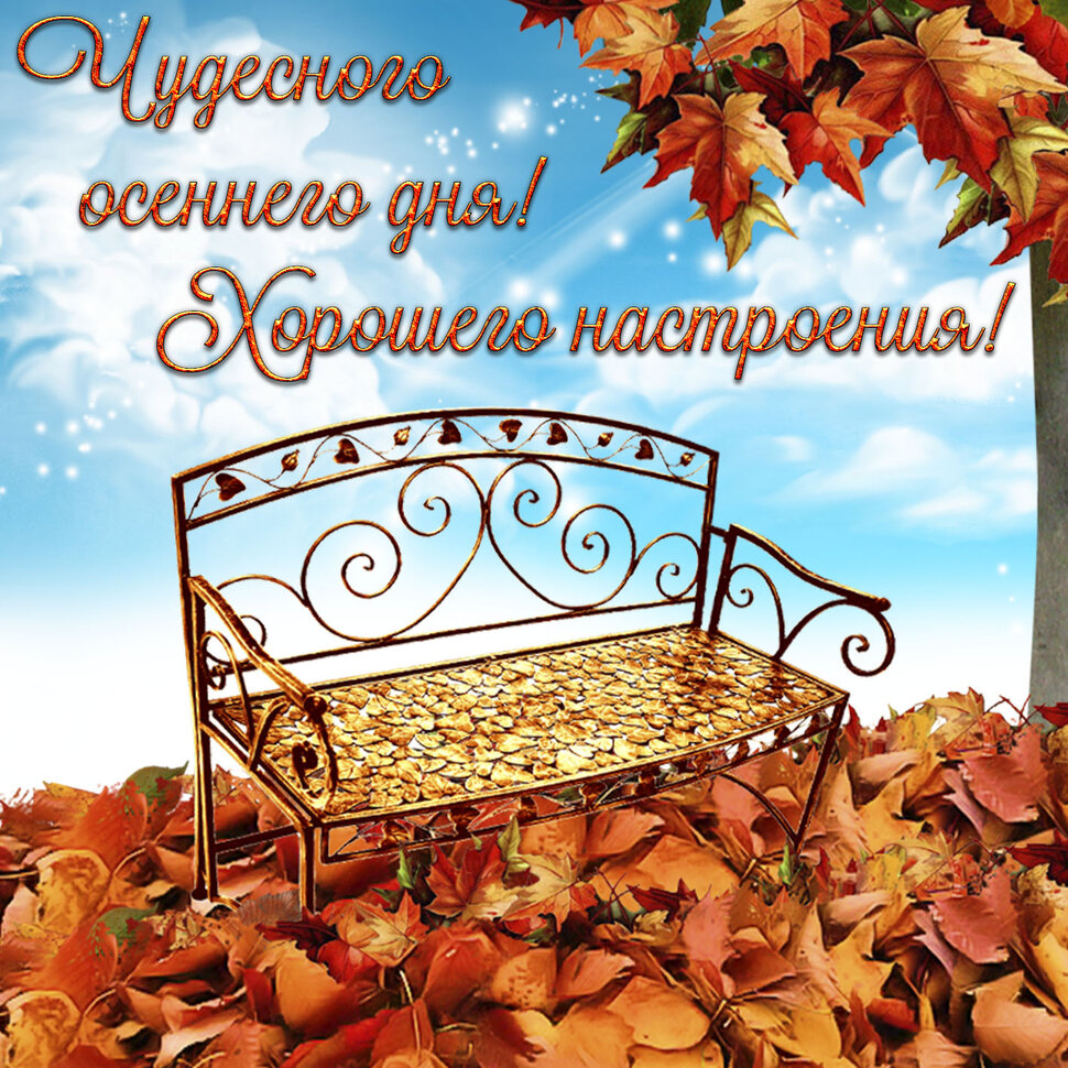 Бесплатная виртуальная открытка с Осенними Пожеланиями