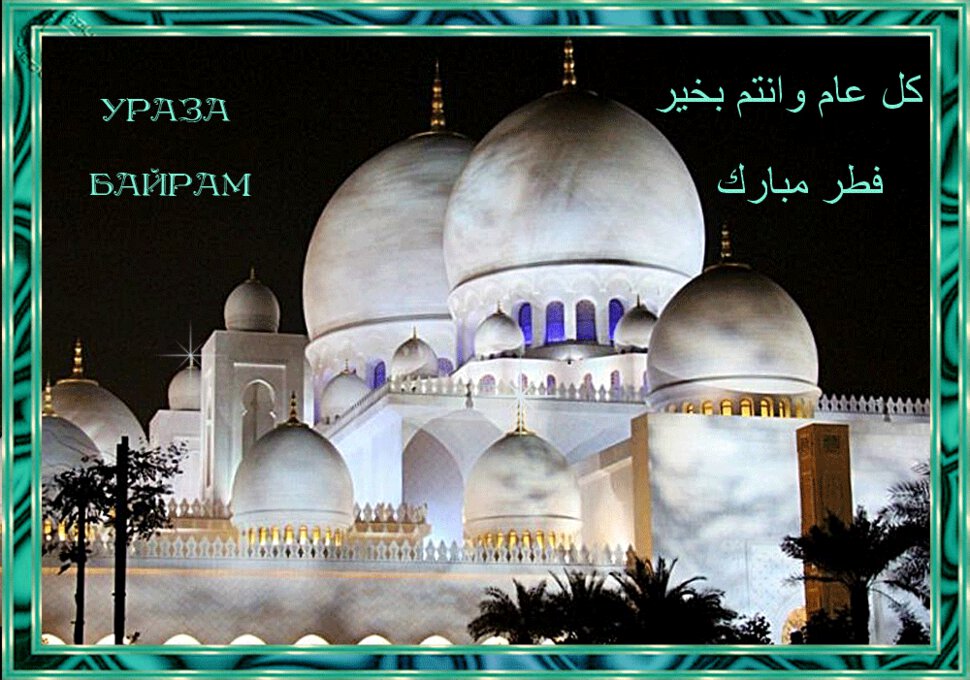 Гиф открытка на Ураза Байрам с мечетью