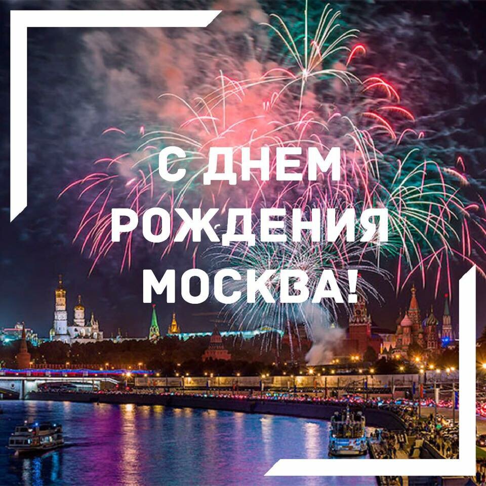 Интересная открытка с Днем города Москвы