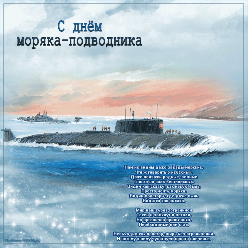 Мерцающая открытка на День подводника