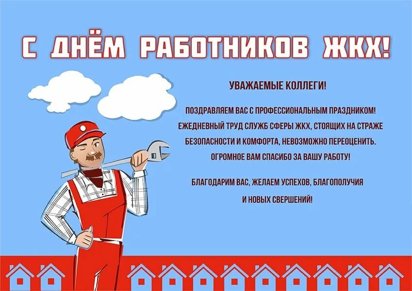 Открытка на День ЖКХ коллегам