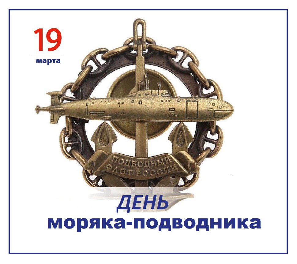 Простая открытка на День моряка-подводника