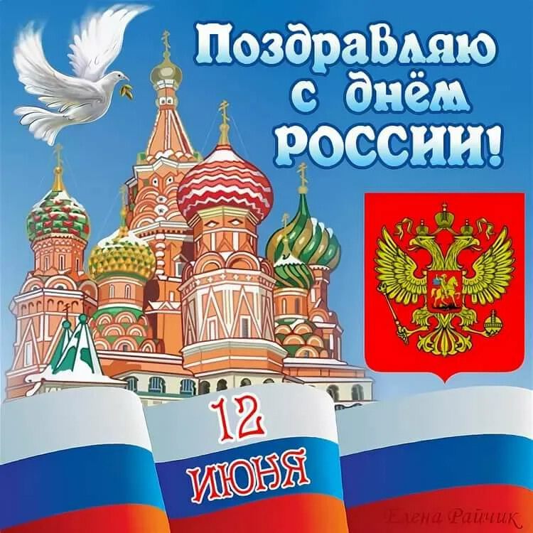 Скачать интересную открытку на День России