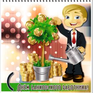 Бесплатная открытка на День банкира