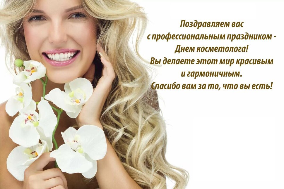 Виртуальная открытка на День косметолога