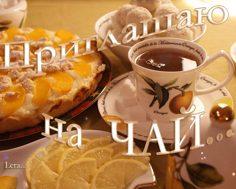 Анимированная открытка с Приглашением на чай