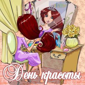 Бесплатная музыкальная открытка на День красоты