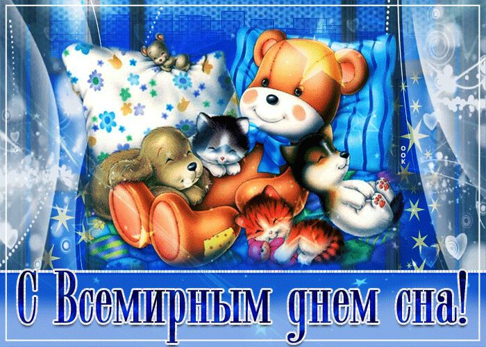 Гиф открытка на День сна с мишкой