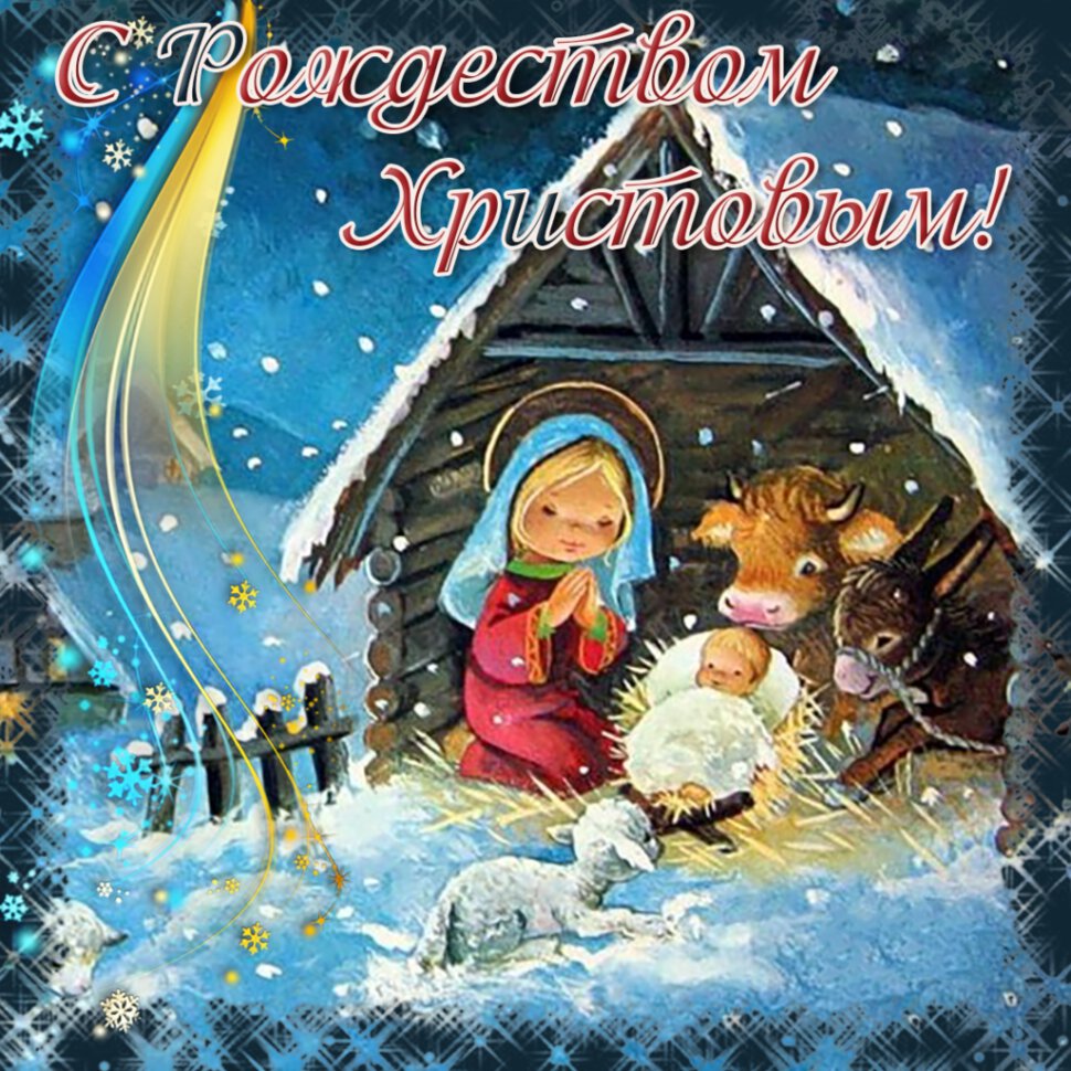 Красивая открытка с Рождеством Христовым
