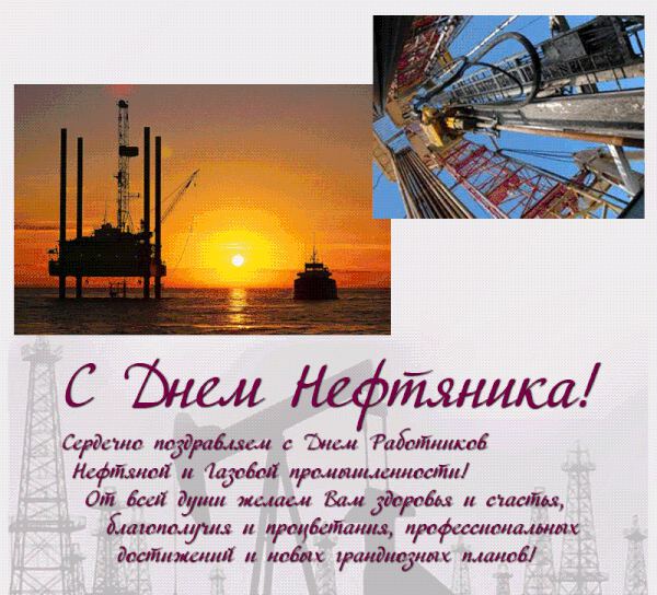Мерцающая открытка на День нефтяника