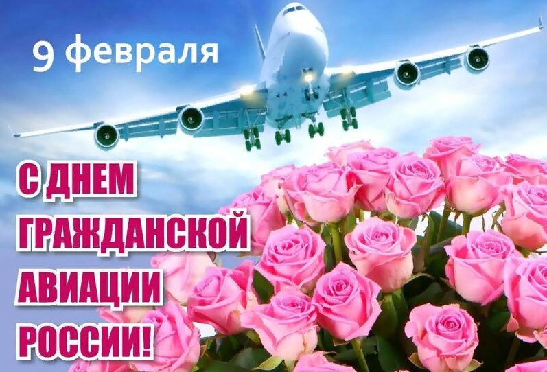 Нежная открытка на День гражданской авиации России