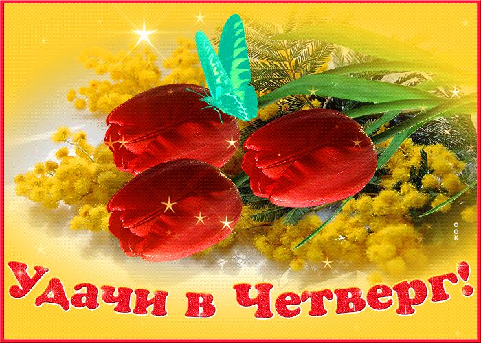 Бесплатная гиф открытка с пожеланием про Четверг