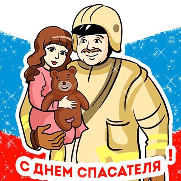 Музыкальная открытка на День Спасателя