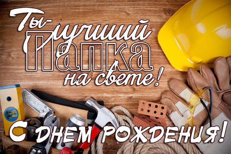 Открытка лучшему папе на свете с Днем Рождения!