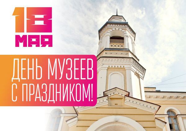 Открытка с Днем музеев 18 мая