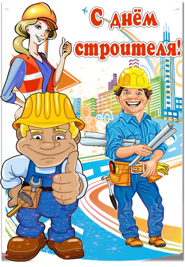 Анимация ко дню строителя