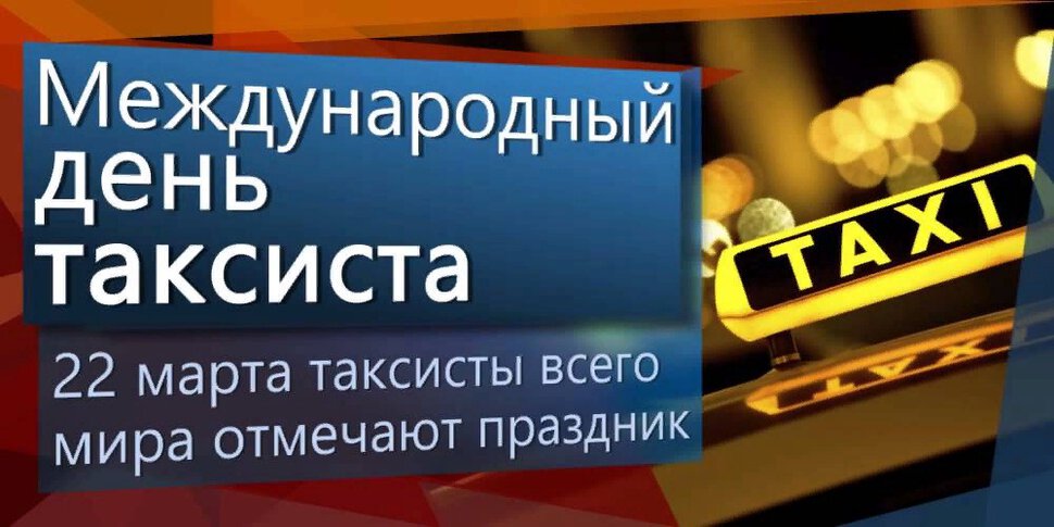 Музыкальная открытка на День таксиста