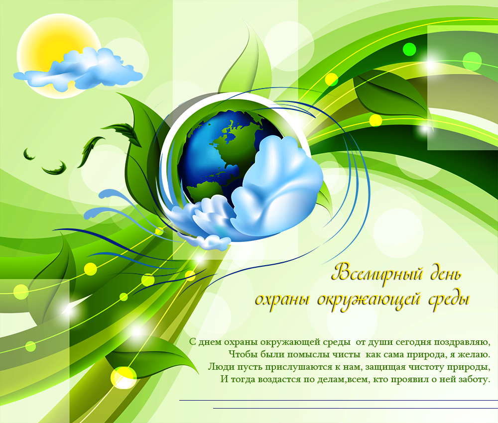 Международный экологический праздник. День эколога. Поздравление с днем эколога. Всемирный день охраны окружающей среды. С днем окружающей среды поздравление.