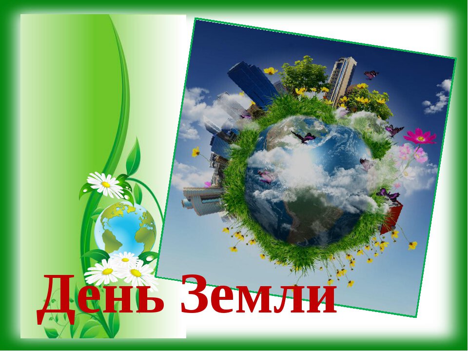 Простая открытка на День Земли