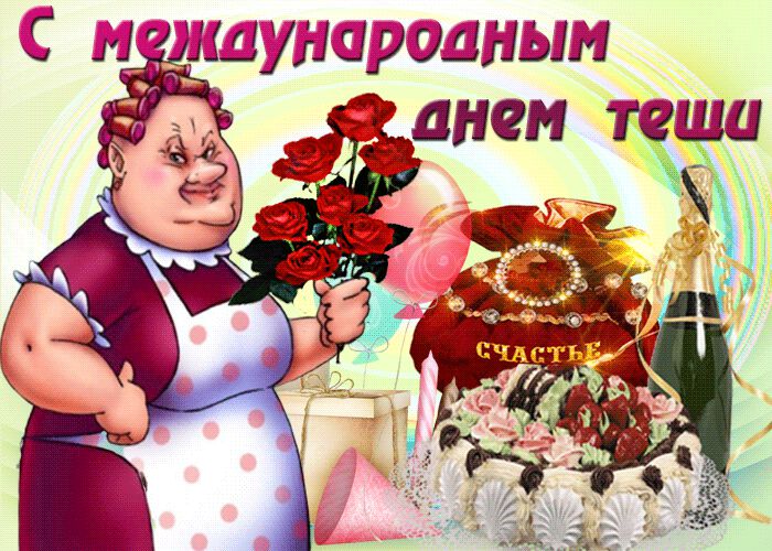 Скачать мерцающую открытку на День тещи