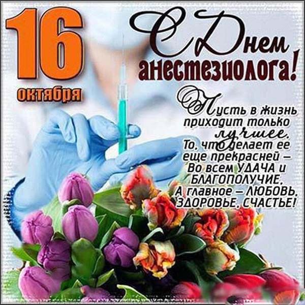 Яркая открытка на День анестезии Яркая открытка на День анестезии