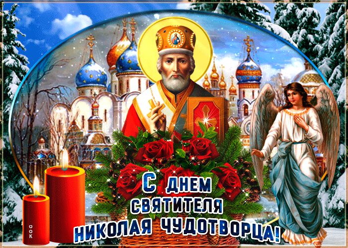 Бесплатная гиф открытка на День святителя Николая