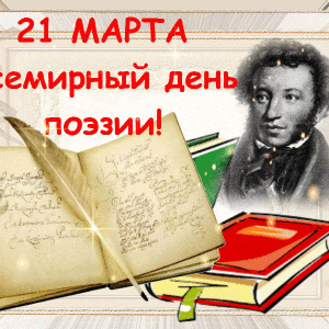 Анимированная открытка на День поэзии и красивая картинка поздравление ...
