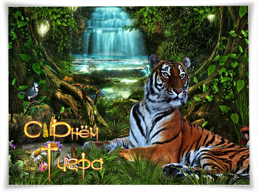 Мерцающая открытка на День тигра