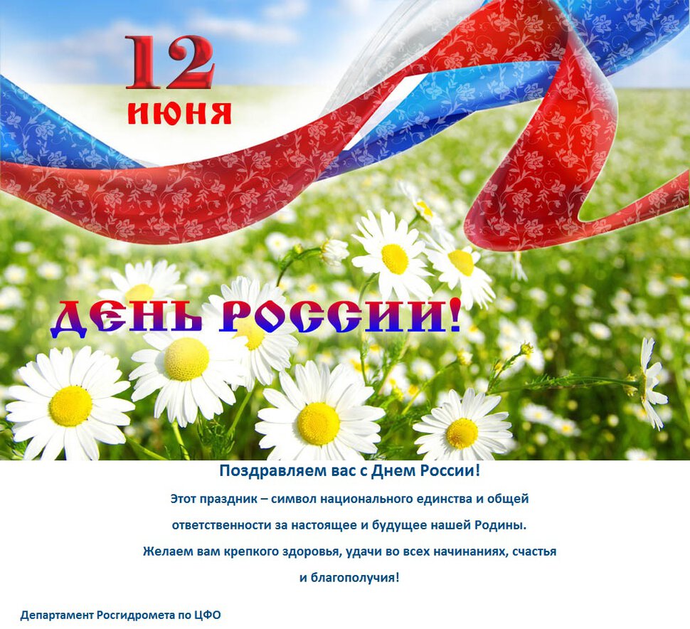 Открытка с поздравлением на День России