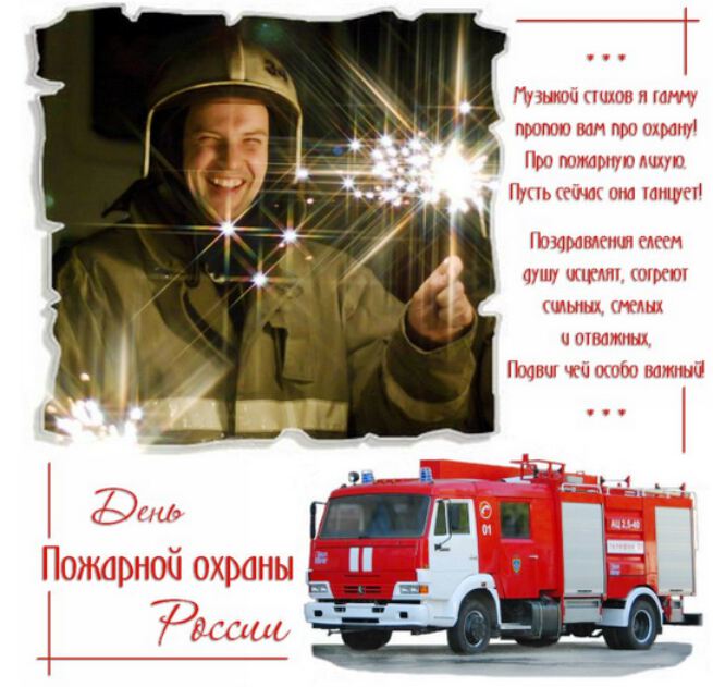 Виртуальная открытка на День пожарной охраны России