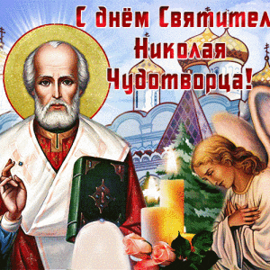 Красивая гиф открытка на День святителя Николая