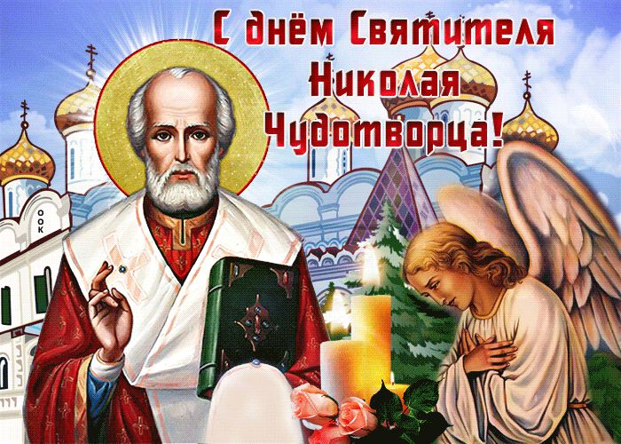 Анимированная открытка на День святителя Николая