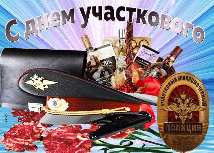 Фото день участковых уполномоченных полиции день, днем рождения
