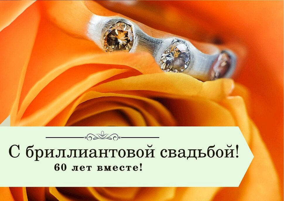 Открытка на Бриллиантовую свадьбу с кольцом и розой