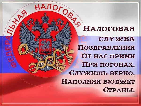 Скачать виртуальную открытку на День налоговика