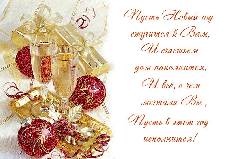 Гиф открытка на Новый Год со стихами