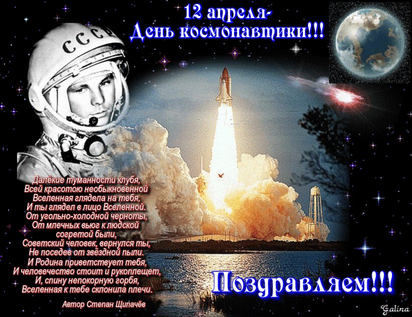 Гиф открытка с праздником День космонавтики
