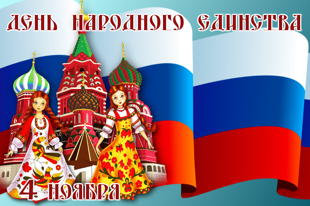 https://www.sunhome.ru/i/cards/134/krasivaya-otkritka-na-den-narodnogo-edinstva.orig.jpg