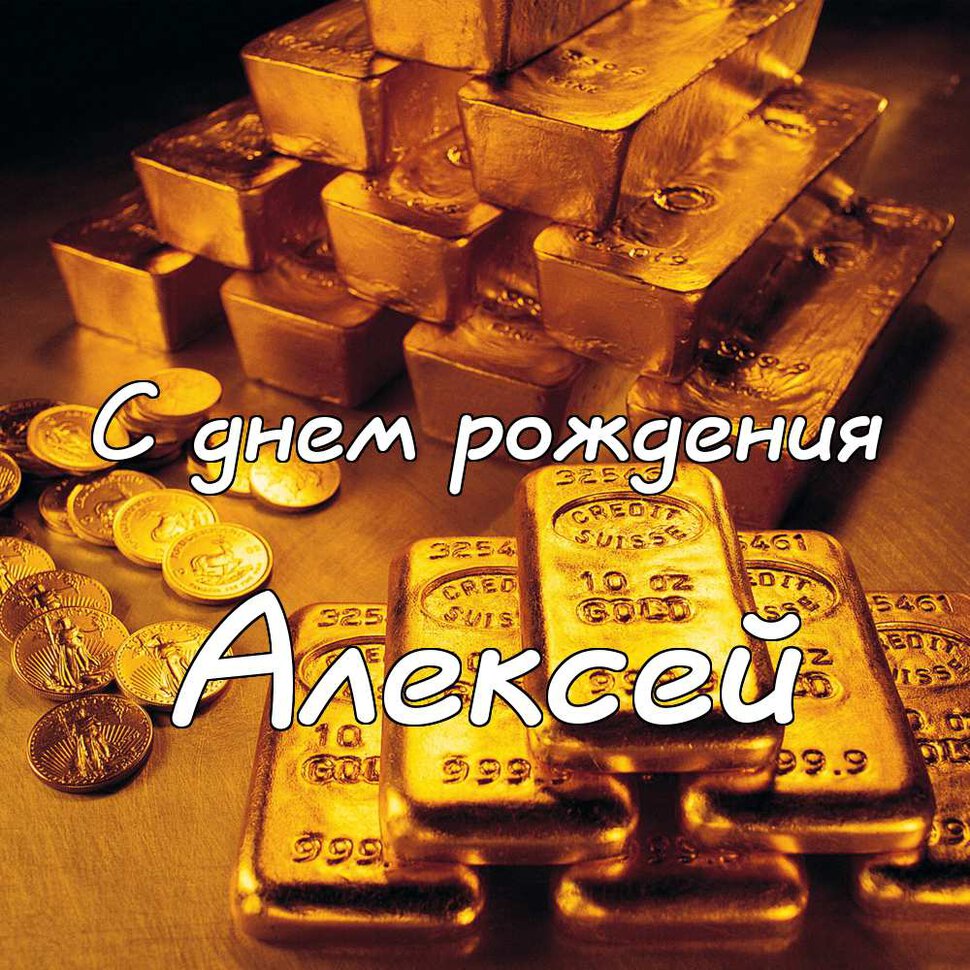 Открытка с Днем Рождения Алексею